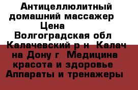 Антицеллюлитный домашний массажер  › Цена ­ 800 - Волгоградская обл., Калачевский р-н, Калач-на-Дону г. Медицина, красота и здоровье » Аппараты и тренажеры   